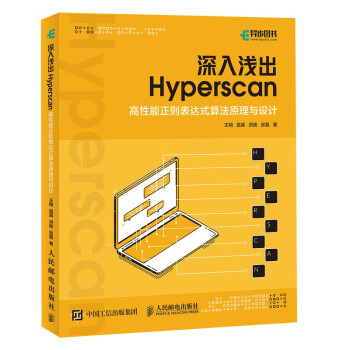 《深入浅出Hyperscan：高性能正则表达式算法原理与设计》[68M]百度网盘|pdf下载|亲测有效