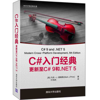 《C#入门经典：更新至C#9和.NET5》[61M]百度网盘|pdf下载|亲测有效