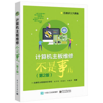 《书书籍计算机主板维修不是事儿赵中秋》[90M]百度网盘|pdf下载|亲测有效