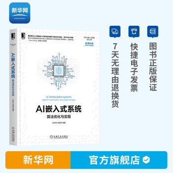 《AI嵌入式系统算法优化与实现应忍冬刘佩林机器学习通用处理器硬件加速器》[69M]百度网盘|pdf下载|亲测有效