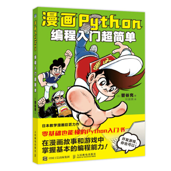 《漫画Python：编程入门超简单》[94M]百度网盘|pdf下载|亲测有效