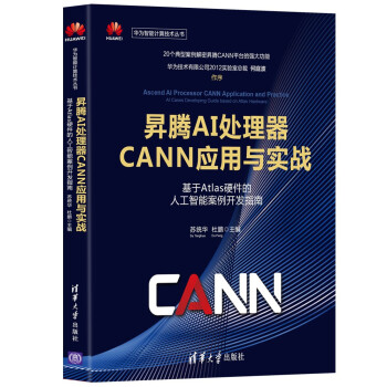 《昇腾AI处理器CANN应用与实战——基于Atlas硬件的人工智能案例开发指南》[73M]百度网盘|pdf下载|亲测有效