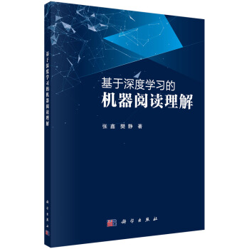《基于深度学习的机器阅读理解》[64M]百度网盘|pdf下载|亲测有效