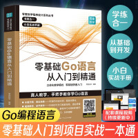 《零基础Go语言从入门到精通语言程序设计电脑编程零基础Go语言软件编程入门自学书籍零基础Go语言从入门到精通》[87M]百度网盘|pdf下载|亲测有效