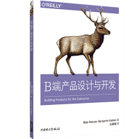 《B端产品设计与开发》[73M]百度网盘|pdf下载|亲测有效
