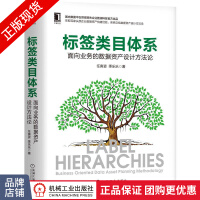 《标签类目体系:面向业务的数据资产设计方法论任寅姿季乐乐》[79M]百度网盘|pdf下载|亲测有效