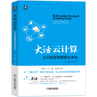 《大话云计算：从云起源到智能云未来》[99M]百度网盘|pdf下载|亲测有效