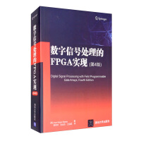 《数字信号处理的FPGA实现》[56M]百度网盘|pdf下载|亲测有效