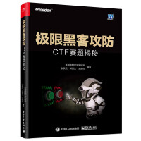 《极限黑客攻防：CTF赛题揭秘》[60M]百度网盘|pdf下载|亲测有效