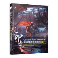 《新印象OctaneforCinema4D渲染技术核心教程》[63M]百度网盘|pdf下载|亲测有效
