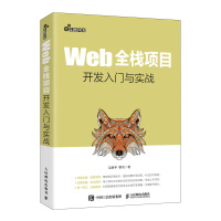 《Web全栈项目开发入门与实战》[67M]百度网盘|pdf下载|亲测有效