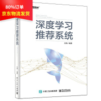 《深度学习推荐系统王喆著人工智能书籍》[85M]百度网盘|pdf下载|亲测有效