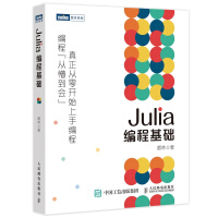 《Julia编程基础》[66M]百度网盘|pdf下载|亲测有效