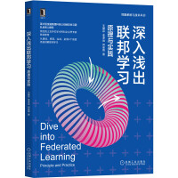 《深入浅出联邦学习：原理与实践》[60M]百度网盘|pdf下载|亲测有效
