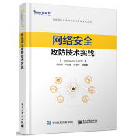 《网络安全攻防技术实战》[72M]百度网盘|pdf下载|亲测有效