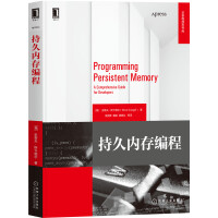 《持久内存编程》[52M]百度网盘|pdf下载|亲测有效