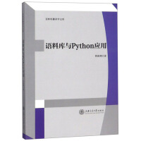 《语料库与Python应用》[53M]百度网盘|pdf下载|亲测有效