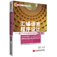 《汇编语言程序设计——基于ARM体系结构》[87M]百度网盘|pdf下载|亲测有效