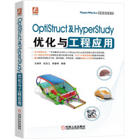 《OptiStruct及HyperStudy优化与工程应用》[69M]百度网盘|pdf下载|亲测有效