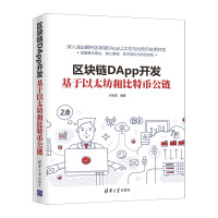 《区块链DApp开发：基于以太坊和比特币公链》[84M]百度网盘|pdf下载|亲测有效