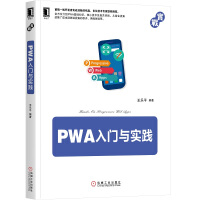 《PWA入门与实践》[53M]百度网盘|pdf下载|亲测有效