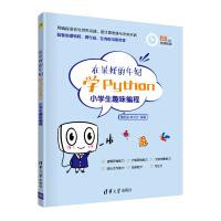 《在最好的年纪学Python——小学生趣味编程》[53M]百度网盘|pdf下载|亲测有效