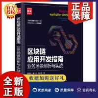 《全新新书区块链应用开发指南:业务场景剖析与实战熊丽兵计算机科学与技术智能合约开》[89M]百度网盘|pdf下载|亲测有效