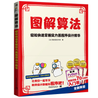 《图解算法--轻松快速掌握实力派程序设计精华》[91M]百度网盘|pdf下载|亲测有效