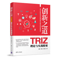 《创新之道：TRIZ理论与实战精要》[69M]百度网盘|pdf下载|亲测有效