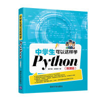《中学生可以这样学Python》[43M]百度网盘|pdf下载|亲测有效