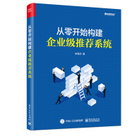 《从零开始构建企业级推荐系统计算机与互联网张相於》[47M]百度网盘|pdf下载|亲测有效