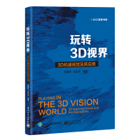《玩转3D视界――3D机器视觉及其应用》[66M]百度网盘|pdf下载|亲测有效
