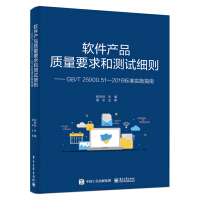 《软件产品质量要求和测试细则——GB》[66M]百度网盘|pdf下载|亲测有效