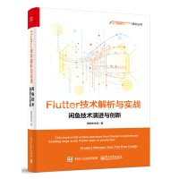 《Flutter技术解析与实战――闲鱼技术演进与创新》[60M]百度网盘|pdf下载|亲测有效