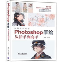 《Photoshop手绘从新手到高手》[54M]百度网盘|pdf下载|亲测有效
