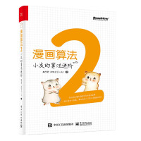 《漫画算法2：小灰的算法进阶》[52M]百度网盘|pdf下载|亲测有效