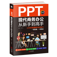 《PPT现代商务办公从新手到高手：让你的PPT更有说服力》[97M]百度网盘|pdf下载|亲测有效