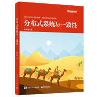 《分布式系统与一致性》[98M]百度网盘|pdf下载|亲测有效