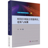 《时间序列混合智能辨识、建模与预测》[46M]百度网盘|pdf下载|亲测有效