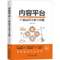 《内容平台：产品运营方案与实践》[59M]百度网盘|pdf下载|亲测有效