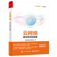 《云网络：数字经济的连接》[46M]百度网盘|pdf下载|亲测有效