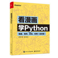 《看漫画学Python：有趣、有料、好玩、好用全彩版计算机与互联网》[53M]百度网盘|pdf下载|亲测有效