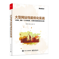 《大型网站性能优化实战：从前端、网络、CDN到后端、大促的全链路性能优化详解》[41M]百度网盘|pdf下载|亲测有效