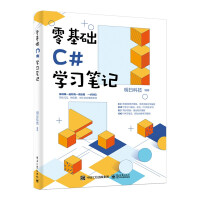 《零基础C#学习笔记》[57M]百度网盘|pdf下载|亲测有效