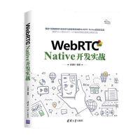 《WebRTCNative开发实战》[61M]百度网盘|pdf下载|亲测有效