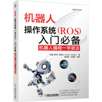 《机器人操作系统入门必备：机器人编程一学就会》[74M]百度网盘|pdf下载|亲测有效
