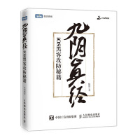 《九阴真经iOS黑客攻防秘籍》[91M]百度网盘|pdf下载|亲测有效
