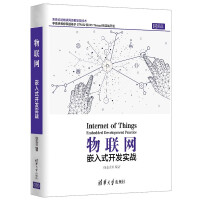 《物联网——嵌入式开发实战》[54M]百度网盘|pdf下载|亲测有效