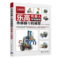 《乐高机器人高级编程——传感器与机械臂》[84M]百度网盘|pdf下载|亲测有效