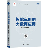 《智能车间的大数据应用》[48M]百度网盘|pdf下载|亲测有效
